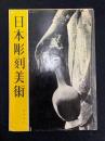 日本彫刻美術