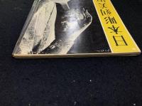 日本彫刻美術