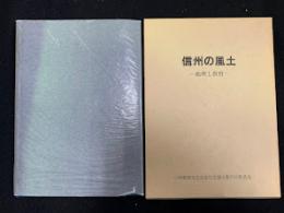 信州の風土 : 地理と教育