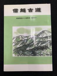 信越古道 : 越後梶屋敷宿から信濃鬼無里・麻績宿へ