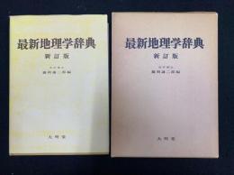 最新地理学辞典