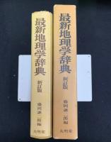 最新地理学辞典