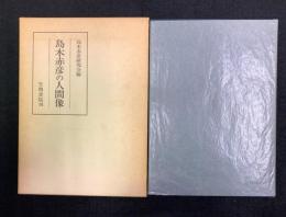 島木赤彦の人間像