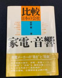 比較日本の会社　家電・音響
