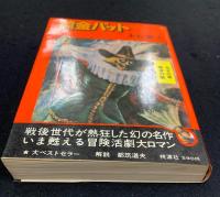 黄金バット　なぞの巻地底の国
