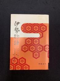 伊勢物語