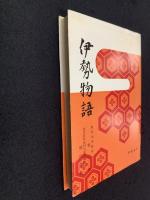 伊勢物語