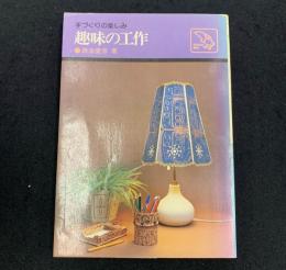 手づくりの楽しみ　趣味の工作