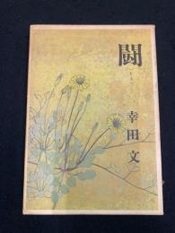 闘 : とう