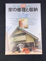 図解家の修理と収納 : 住まいの悩み解決百科