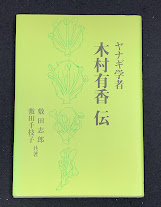 ヤナギ学者木村有香伝