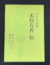 ヤナギ学者木村有香伝