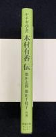ヤナギ学者木村有香伝