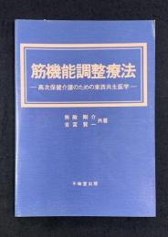 筋機能調整療法 : 高次保健介護のための東西共生医学
