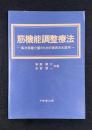 筋機能調整療法 : 高次保健介護のための東西共生医学