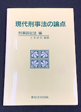 現代刑事法の論点
