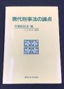 現代刑事法の論点