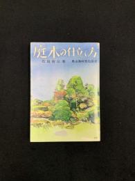 庭木の仕立て方