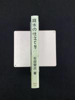 庭木の仕立て方
