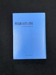 野尻湖の自然と環境 : クラブ活動のすすめ方とまとめ方