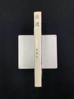 古道　古代日本人がたどったかもしかみちをさぐる