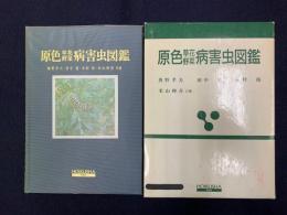 原色草花野菜病害虫図鑑