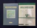 原色草花野菜病害虫図鑑