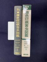 原色草花野菜病害虫図鑑