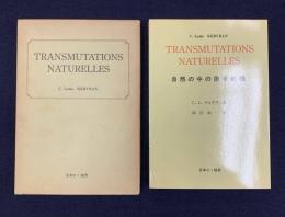 自然の中の原子転換