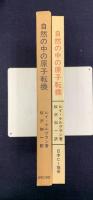 自然の中の原子転換