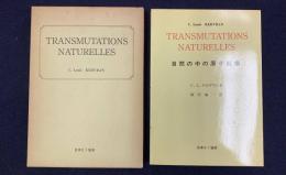 自然の中の原子転換