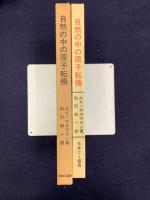 自然の中の原子転換