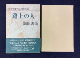 路上の人