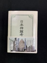 日本神籬考古学　