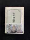 日本神籬考古学　
