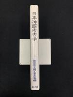 日本神籬考古学　
