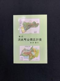 須坂町公園設計案