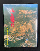 山が襲った : 長野市地附山地滑り記録