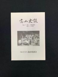 高山史談　No.7