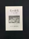 高山史談　No.7