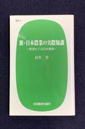 新・日本農業の実際知識 : 希望もてる日本農業