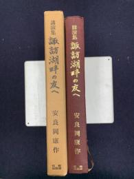 講演集　諏訪湖畔の友へ