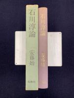 石川淳論