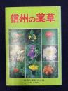 信州の薬草