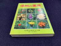 信州の薬草