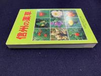 信州の薬草