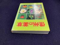 信州の薬草