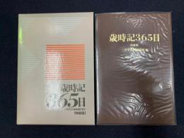 歳時記365日【特装版】　八十二銀行創立60周年記念
　　