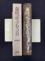 歳時記365日【特装版】　八十二銀行創立60周年記念
　　
