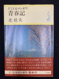 どくとるマンボウ青春記